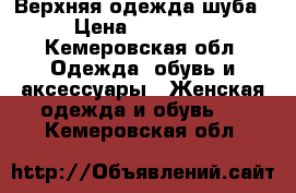 Верхняя одежда шуба › Цена ­ 19 000 - Кемеровская обл. Одежда, обувь и аксессуары » Женская одежда и обувь   . Кемеровская обл.